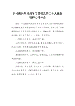 乡村振兴局党员学习贯彻党的二十大报告精神心得体会.docx