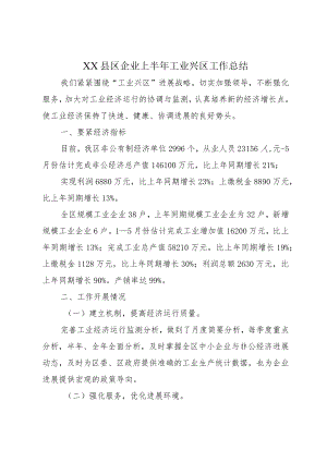 XX县区企业上半年工业兴区工作总结.docx