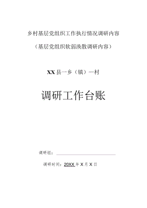 乡村基层党组织工作执行情况调研内容（基层党组织软弱涣散调研工作内容）.docx