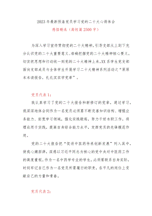 2023年最新预备党员学习党的二十大心得体会感悟精选(高校篇2500字).docx