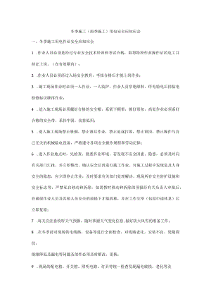 冬季施工（雨季施工）用电安全应知应会.docx