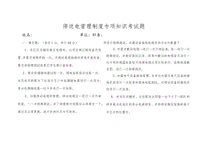 停送电管理制度专项知识考试题.docx