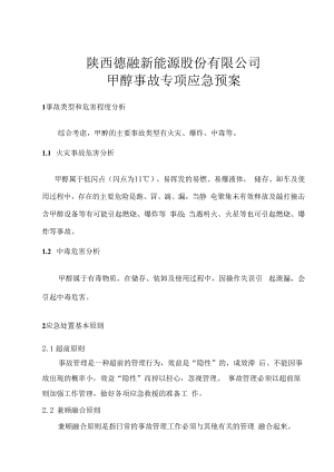 【预案】甲醇事故应急预案全文.docx
