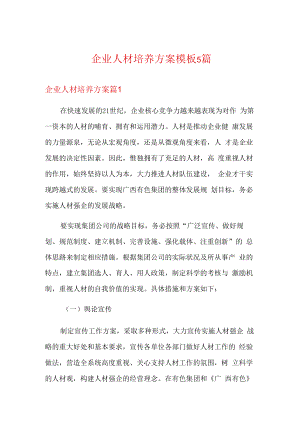 企业人才培养方案模板5篇.docx