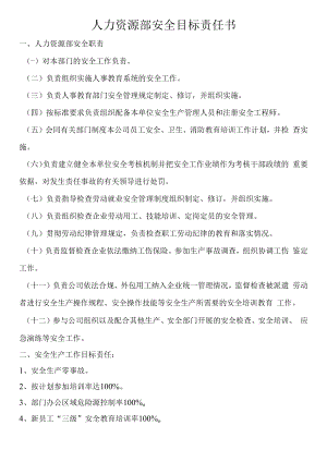 人力资源部安全目标责任书.docx