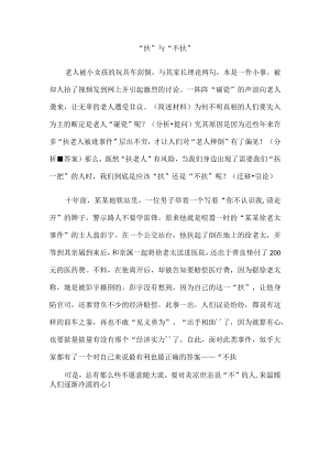 “扶”与“不扶”范文.docx