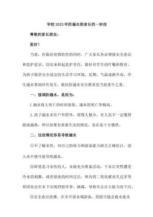 乡镇小学校2023年防溺水致家长的一封信（2份）.docx