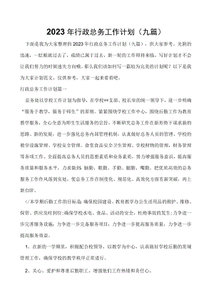 2023年行政总务工作计划(九篇).docx