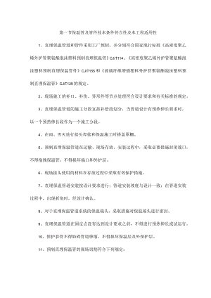 保温管及管件技术条件符合性及本工程适用性.docx