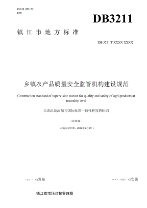 乡镇农产品质量安全监管机构建设规范.docx