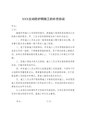 主动防护网施工的补充协议.docx