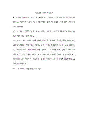 关于见善行善的活动感悟.docx