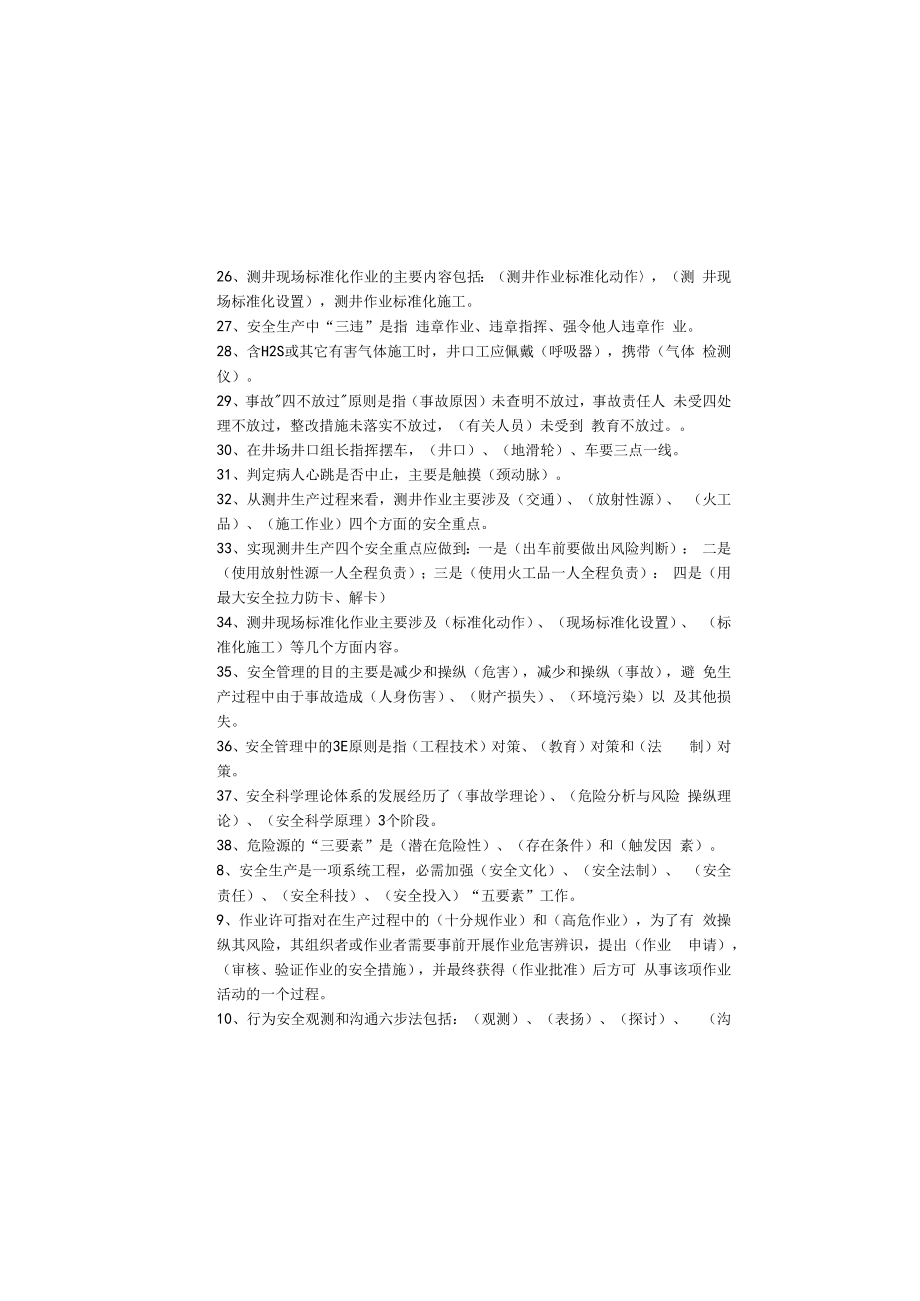 【试题题库】员工安全环保履职能力评估试题(8页可直接打印).docx_第3页