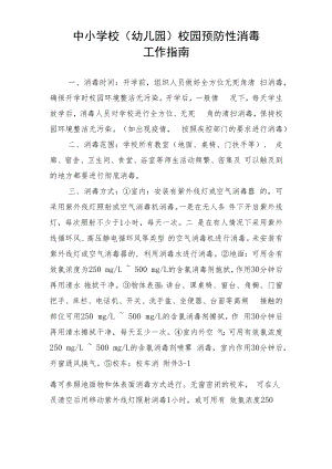 中小学校（幼儿园）校园预防性消毒 工作指南.docx