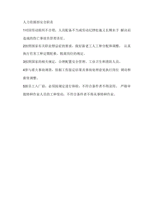 人力资源部安全职责.docx