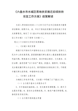 六盘水市水城区易地扶贫搬迁后续扶持攻坚工作方案（征求意见稿）政策解读.docx