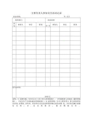 主要负责人参加安全活动记录.docx