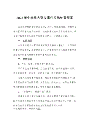 2023年中学重大突发事件应急处置预案.docx