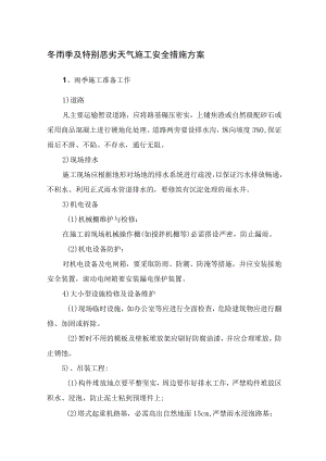 冬雨季及特殊恶劣天气安全施工方案.docx