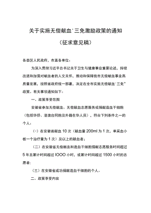 关于实施无偿献血“三免”激励政策的通知（征求意见稿）.docx