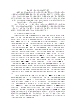 党政机关合署办公体制的探索与思考 附党政机关合署办公的问题与建议.docx