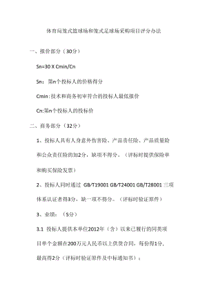 体育局笼式篮球场和笼式足球场采购项目评分办法.docx