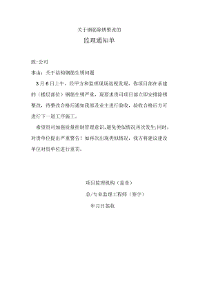 关于钢筋除锈整改的监理通知单.docx