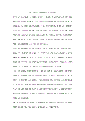 公交车发生火灾的避险逃生与自救互救.docx