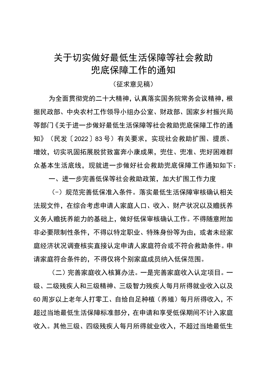 关于切实做好最低生活保障等社会救助兜底保障工作的通知(征求意见稿).docx_第1页