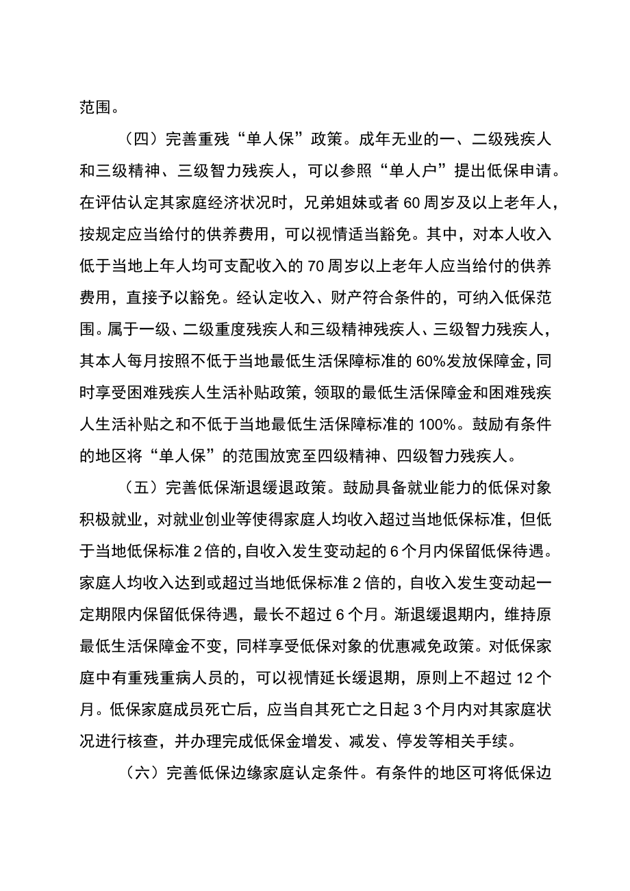 关于切实做好最低生活保障等社会救助兜底保障工作的通知(征求意见稿).docx_第3页