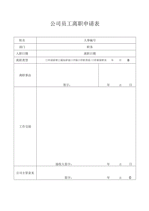 公司员工离职申请表.docx