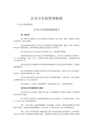 公司卫生的管理制度.docx