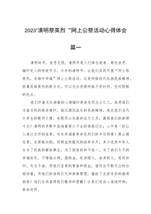 2023清明节云祭英烈心得四篇例文.docx
