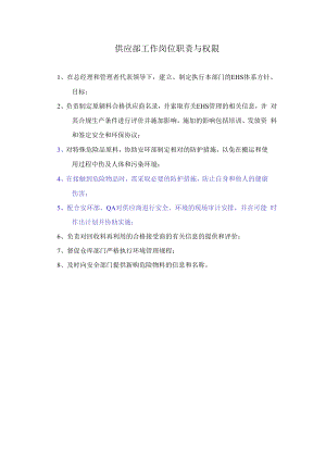 供应部工作岗位职责与权限.docx