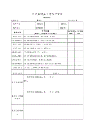 公司竞聘员工考核评价表（领导评价）.docx
