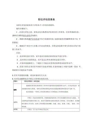 人力资源培训课件之职位评估因素表.docx