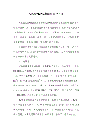 人感染H7N9禽流感诊疗方案.docx