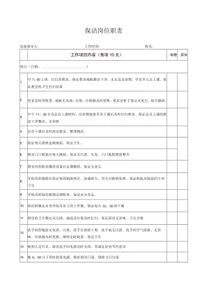 保洁岗位职责.docx