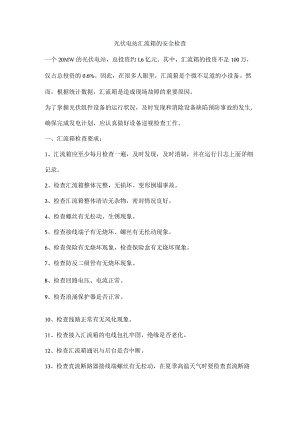 光伏电站汇流箱的安全检查.docx