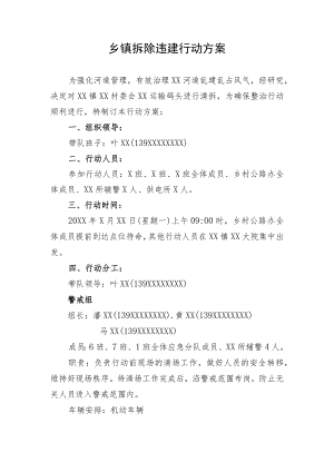 乡镇拆除违建行动方案.docx