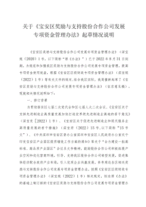 关于《宝安区奖励与支持股份合作公司发展专项资金管理办法》的修订情况说明.docx