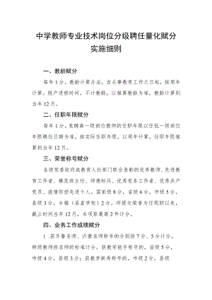 中学教师专业技术岗位分级聘任量化赋分实施细则.docx
