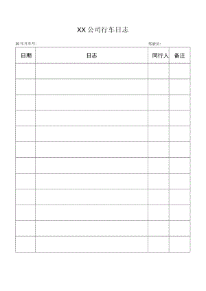 公司行车日志.docx