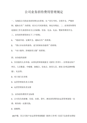 公司招待费用管理规定.docx