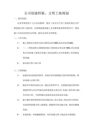 公司创建文明规划.docx