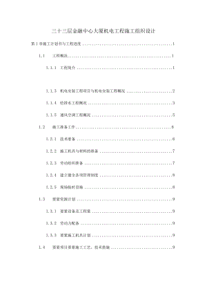 三十三层金融中心大厦机电工程施工组织设计.docx