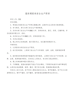 值班调度岗安全生产职责.docx