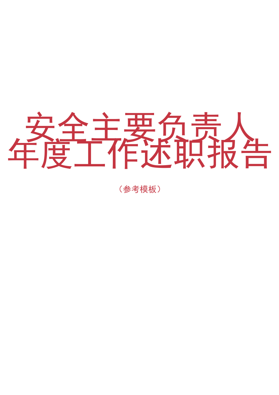 【述职】2022公司负责人安全工作述职报告(12页).docx_第1页
