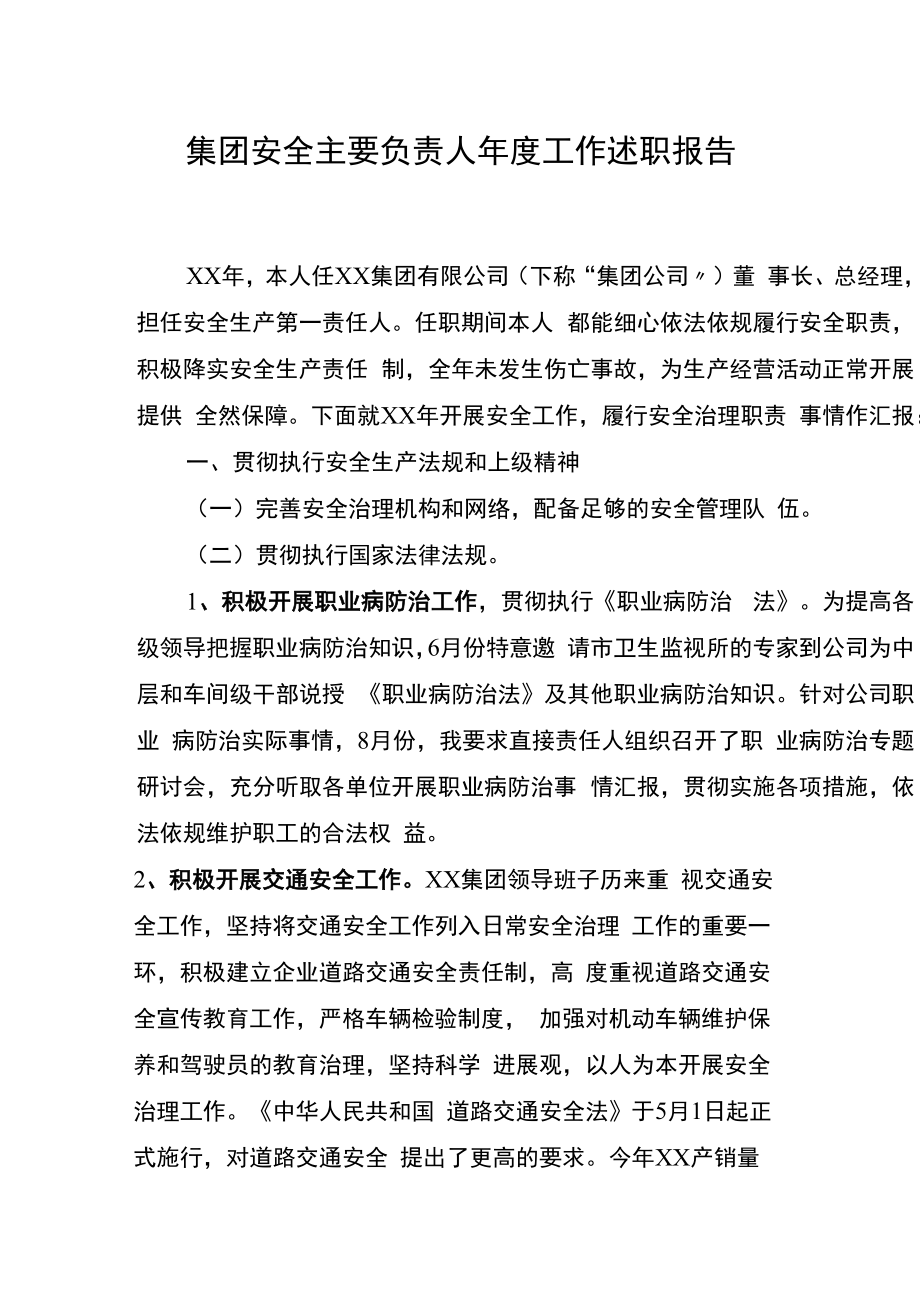 【述职】2022公司负责人安全工作述职报告(12页).docx_第2页