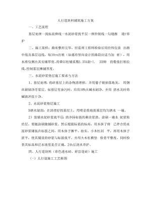 人行道块料铺筑施工方案.docx